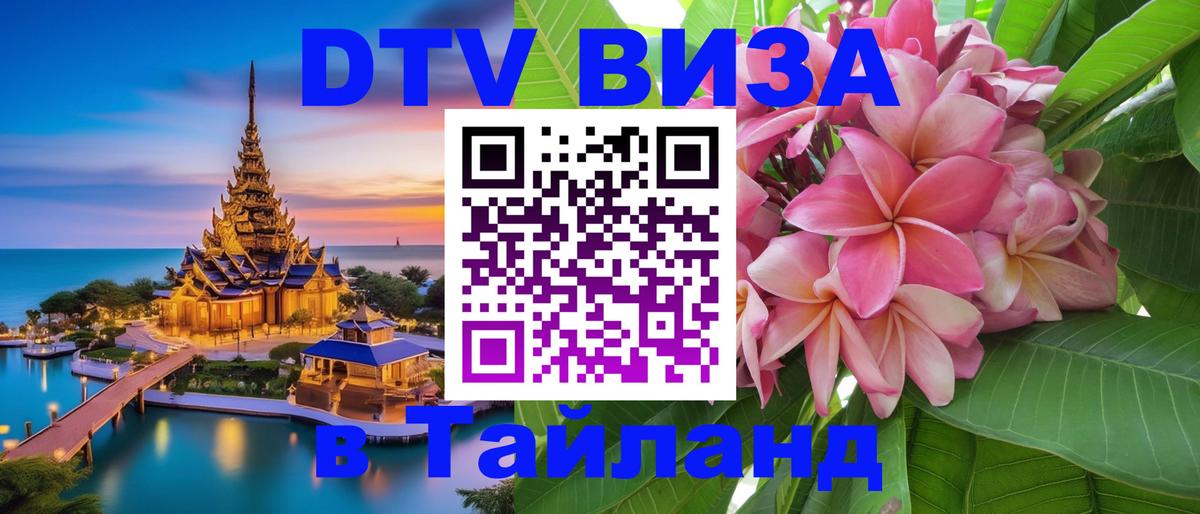 DTV (ДТВ) visa Таиланд 