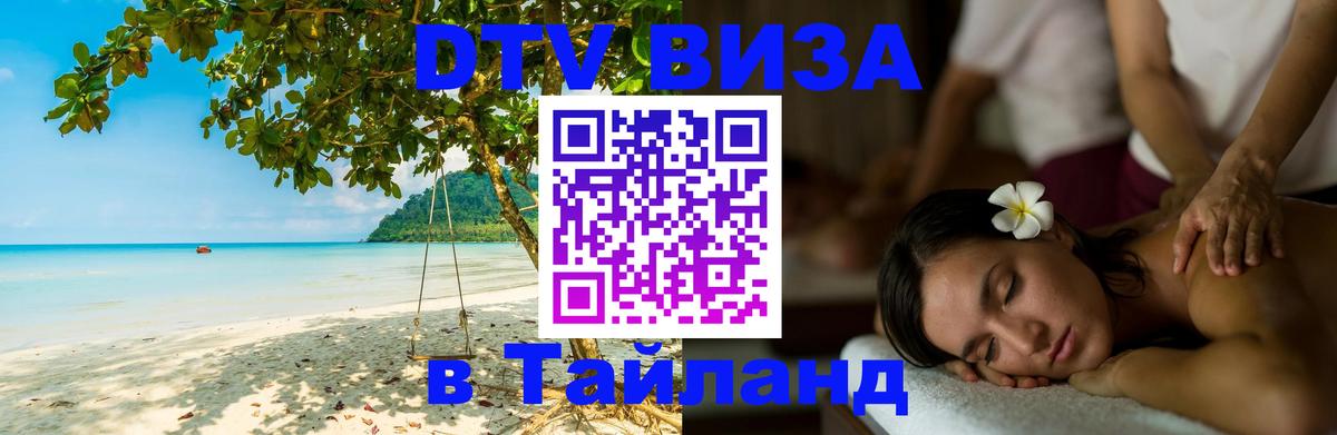 VISA в Тайланд для удалёнщиков 