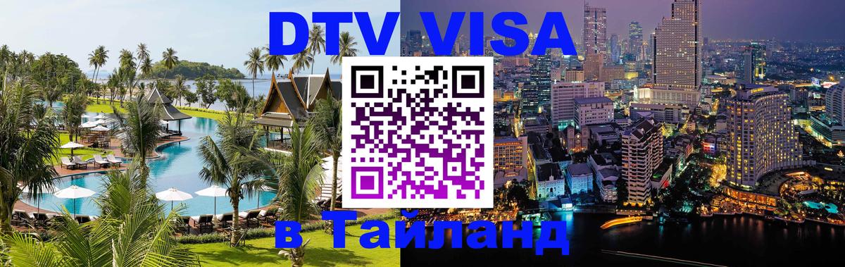 Стоимость и условия DTV визы — оформление в Таиланд под ключ - 